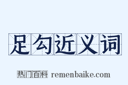 足勾近义词是什么意思的图片